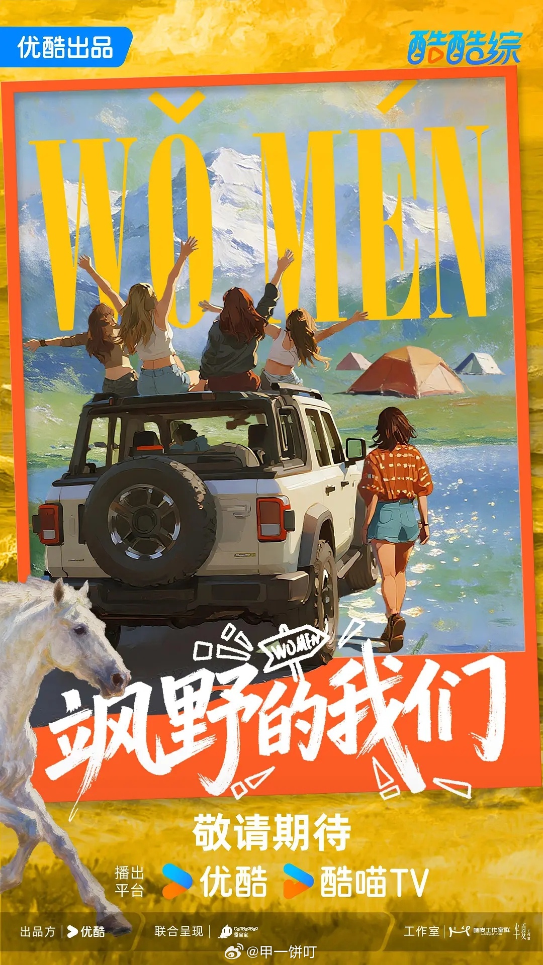 👖综艺《飒野的我们》嘉宾：倪妮、李宇春、辛芷蕾、高叶 