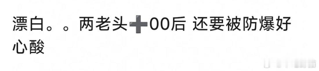 漂白 啊？抄袭维权也算防爆？别太离谱哈[打脸] 