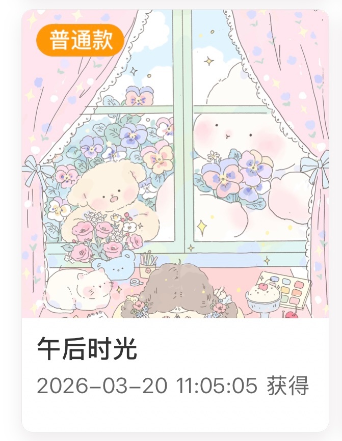 周末周末这个周末特别愉快🥰主页装扮来袭！棉咩稀*1 棉咩普*4 山海普*1 羡