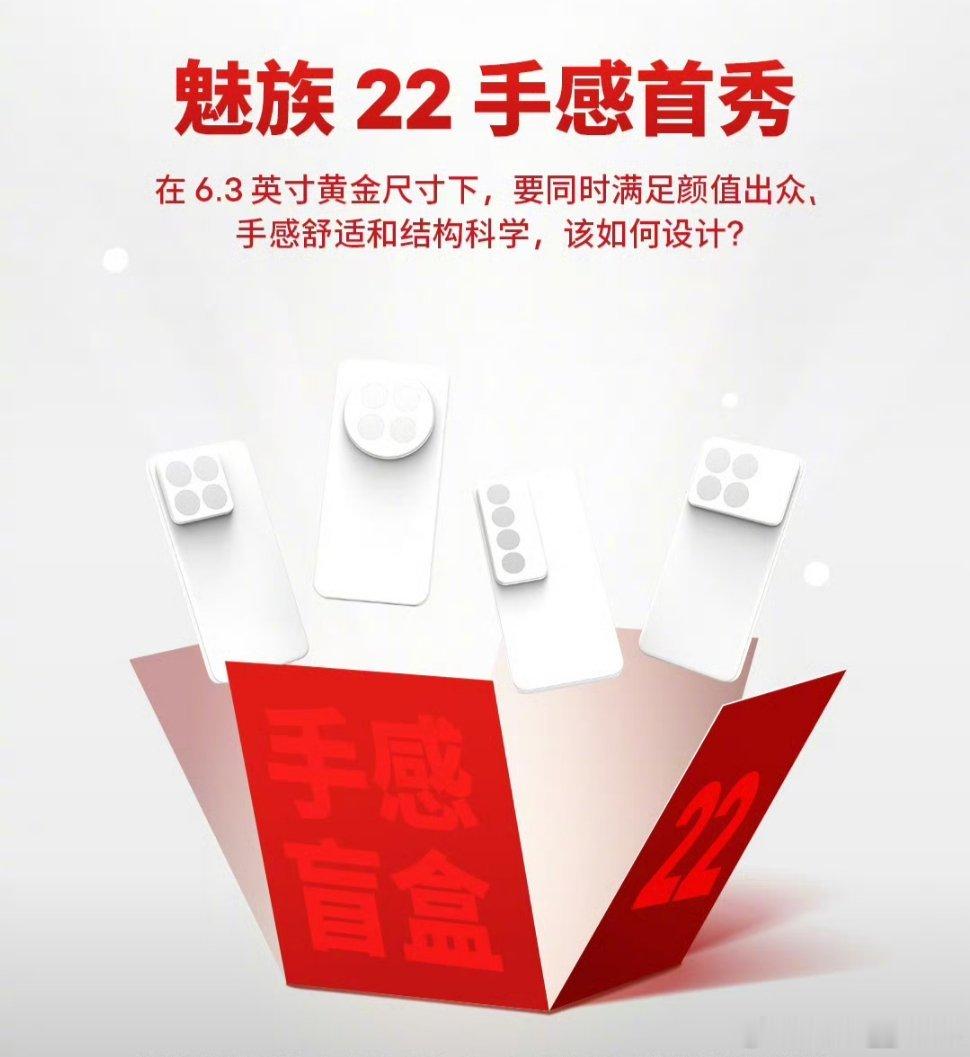 魅族22这次6.3寸的尺寸，手感会有很大提升 ​​​