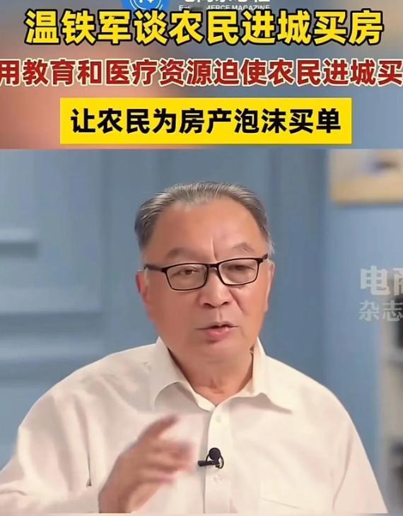 这才是真专家！温铁军在采访中表示：“农民本来花 30 万就可以盖栋 3 层楼，花