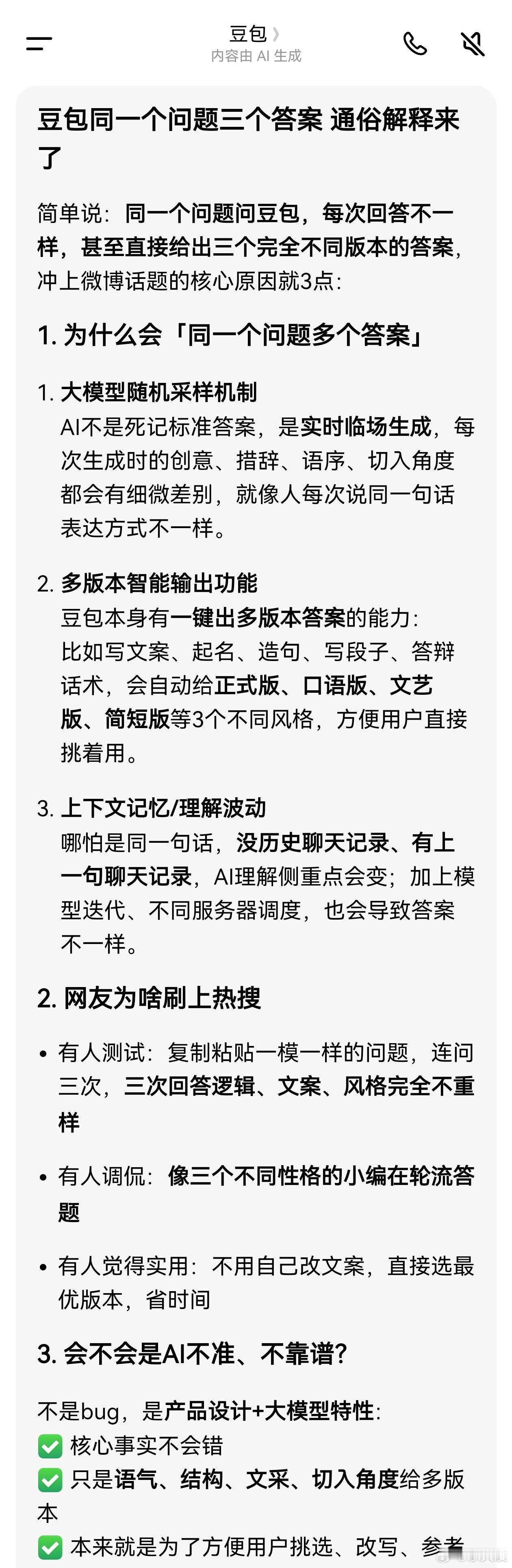 豆包同一个问题三个答案 遇事不决多给俩，豆包的解题方式：答案管够，对错随缘！