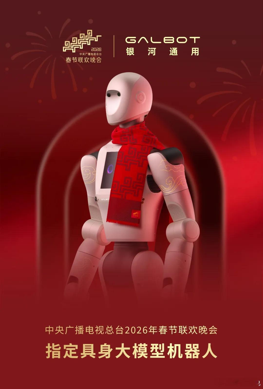 银河通用机器人正式成为总台2026年春节联欢晚会指定具身大模型机器人