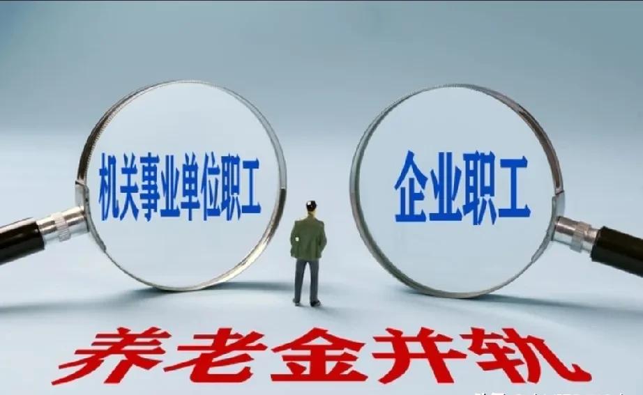 凭什么他们的养老金，比我多了一倍？

这个延续多年的差别，终于要抹平了。

过去