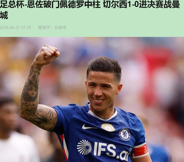 "五连败、一球没进、主帅刚下课。就这烂摊子，你告诉我切尔西能进足总杯决赛？"
