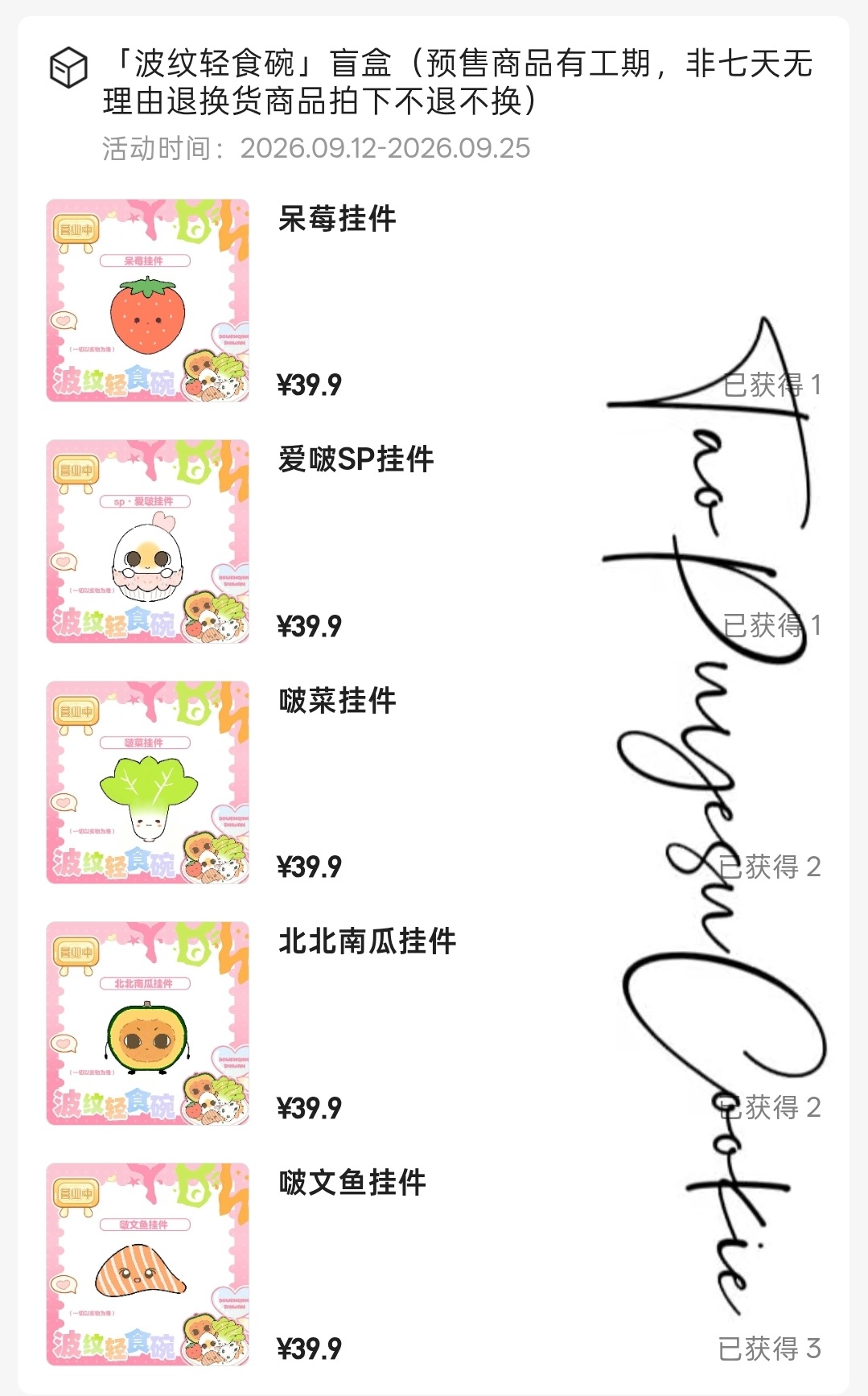 蛋蛋已全部拿下，妈生爱啵也来了，我收手不抽了，等着解锁完去买其他加购[笑哈哈] 