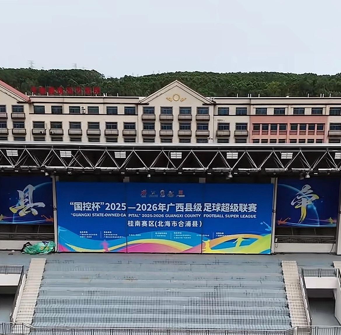 广西县超合浦主场半决赛门票领取 ⏰5月1日（周五）20:00 ⚽️北海合浦队主场