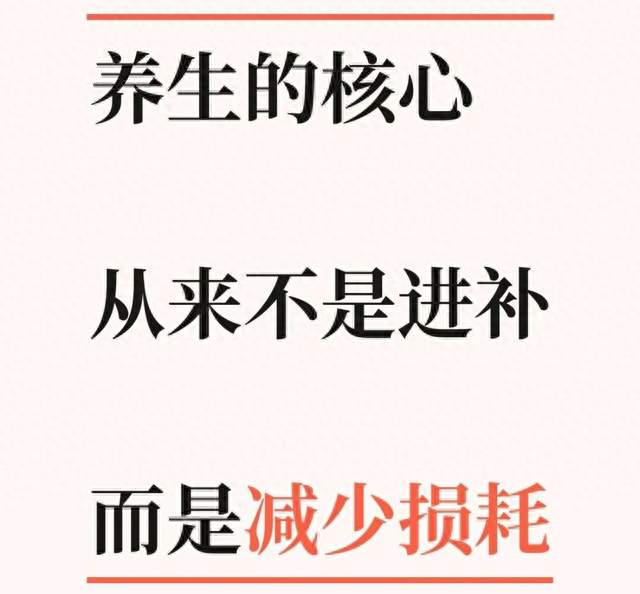 养生的核心，从来不是进补，而是减少损耗