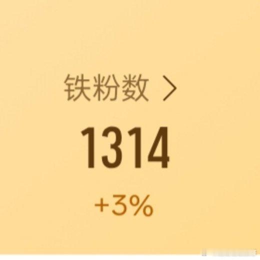 这个铁粉🌲真棒 