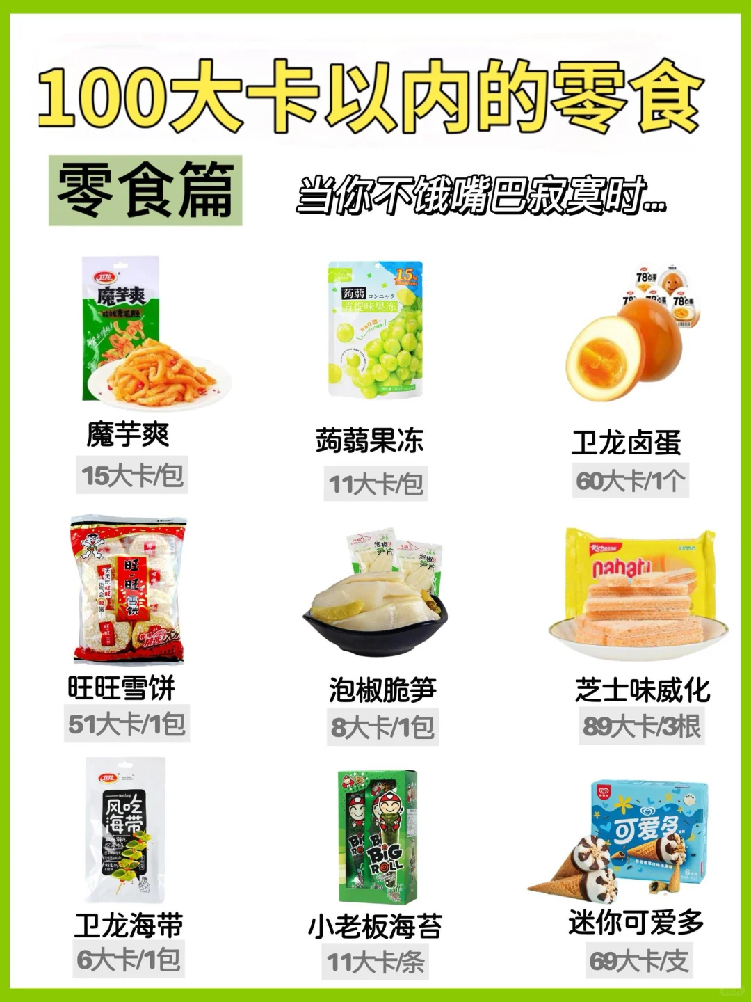 我丢……100大卡以内的零食居然有这么多