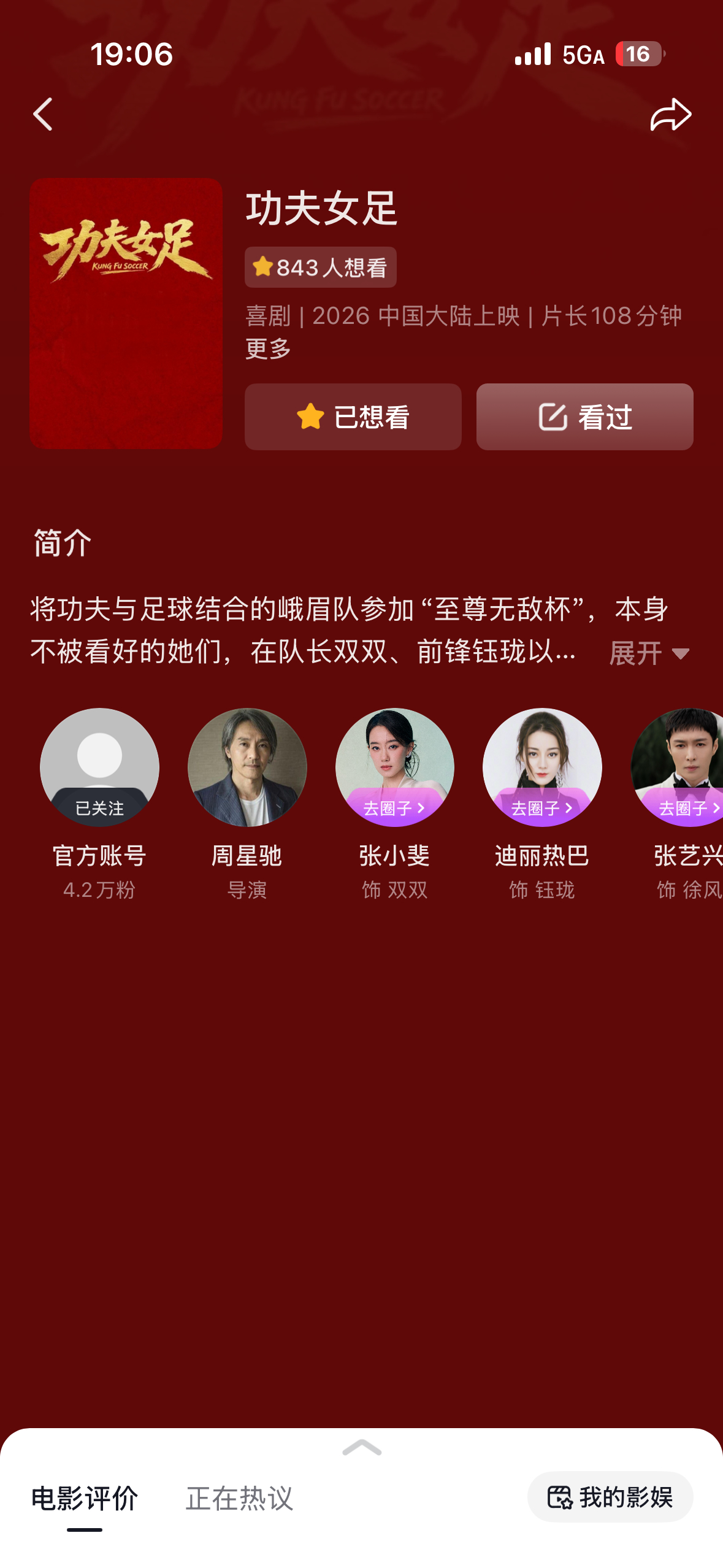功夫女足登顶想看榜🫘也来点一下“想看” 