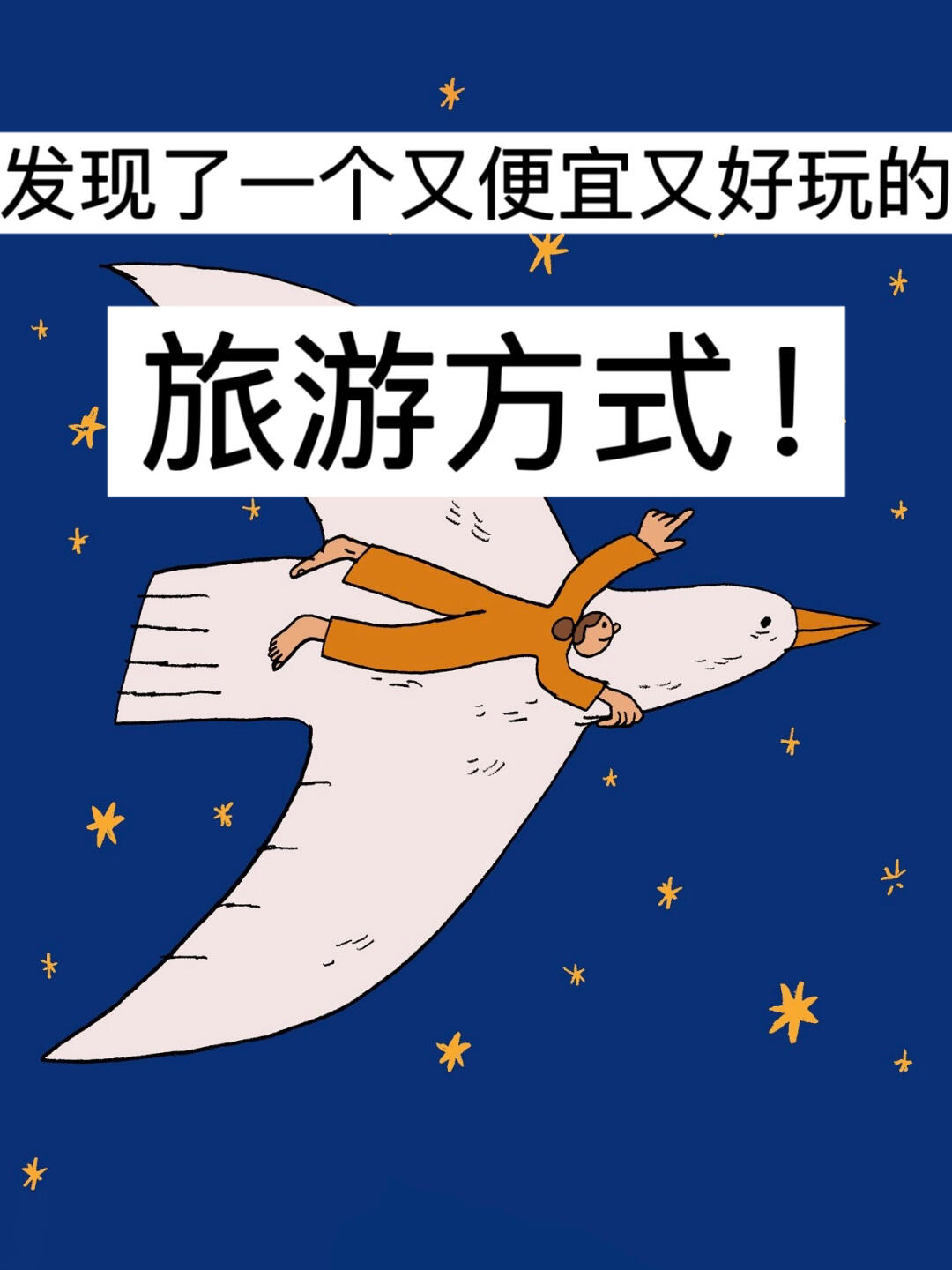 38岁，发现了一个又便宜又好玩的旅游方式！