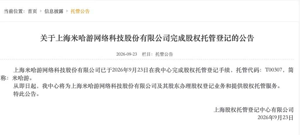 上海股权托管登记中心官网显示，上海米哈游网络科技股份有限公司已于2026年9月2