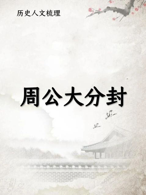 周公大分封