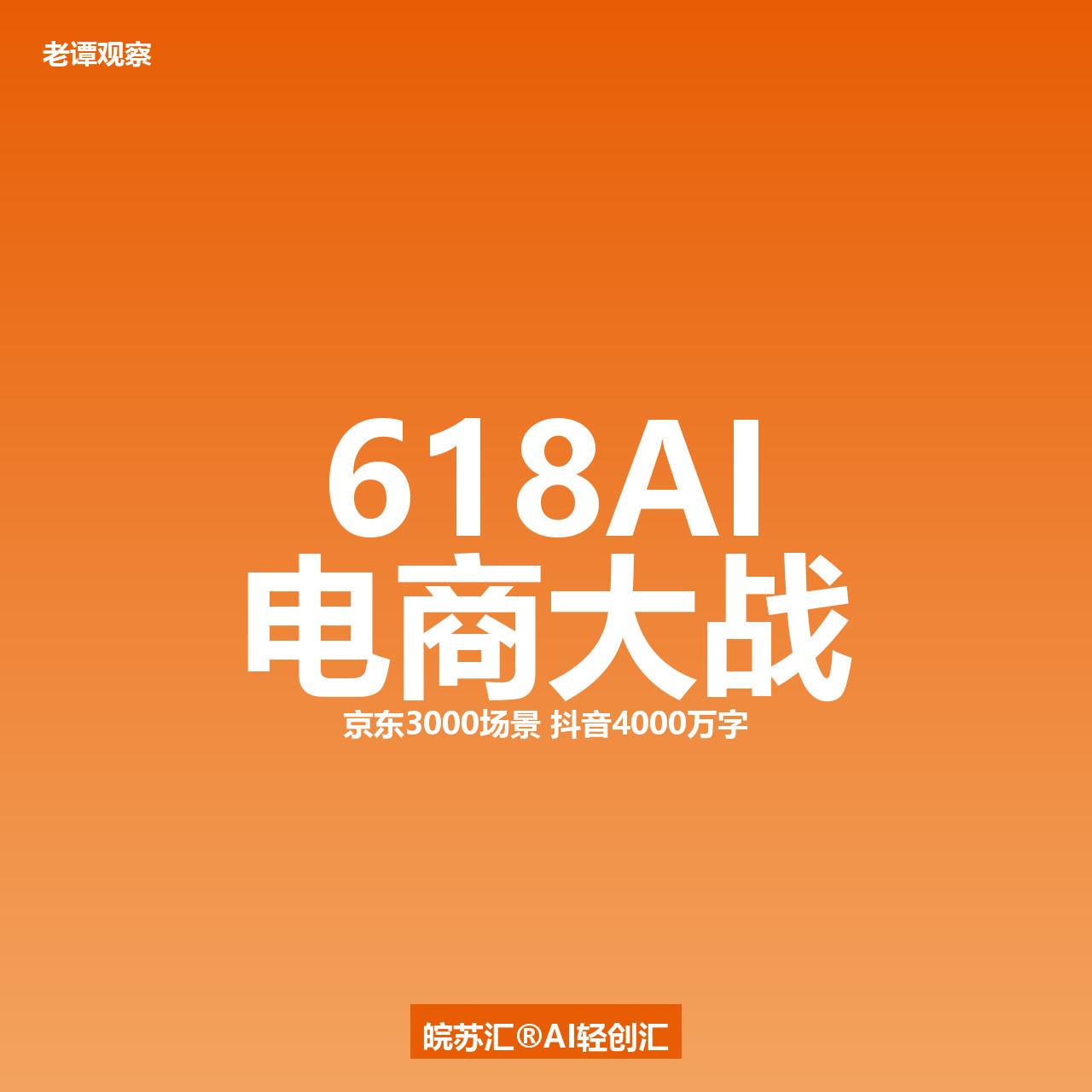 50亿砸向AI！今年618，电商圈彻底变天了

做电商十年，我第一次觉得——再不
