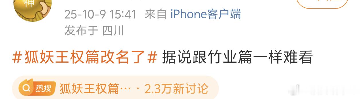 这还用据说吗，我e➕狐妖系列整个就是粗制滥造的代表……而且王权篇内容本来就少，拍