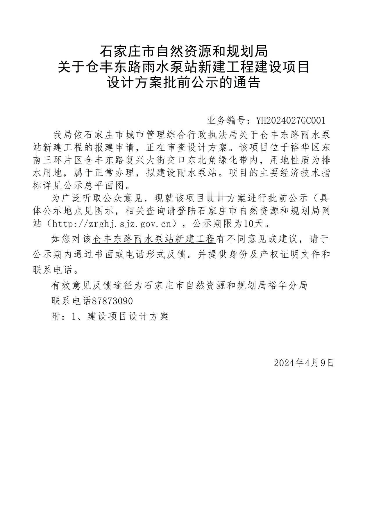 关于仓丰东路雨水泵站新建工程项目设计方案批前公示的通告
项目位置：仓丰东路复兴大