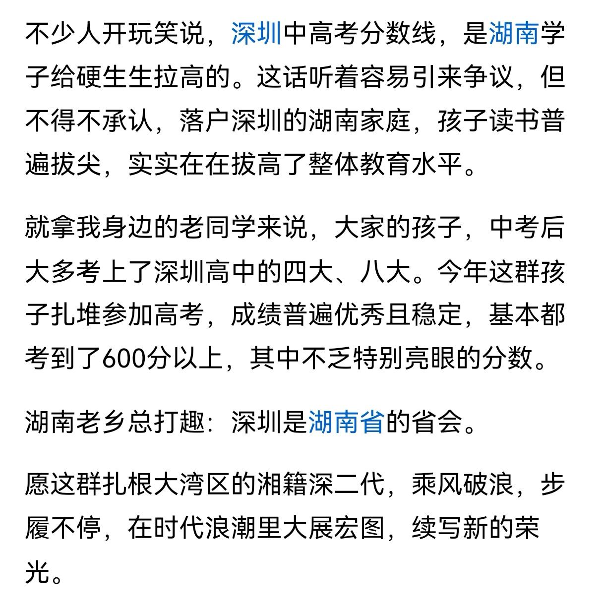 湖南人做事一向很卷，这些湖南来的新深圳人确实普遍拔尖，推高了深圳的教育水平。但老