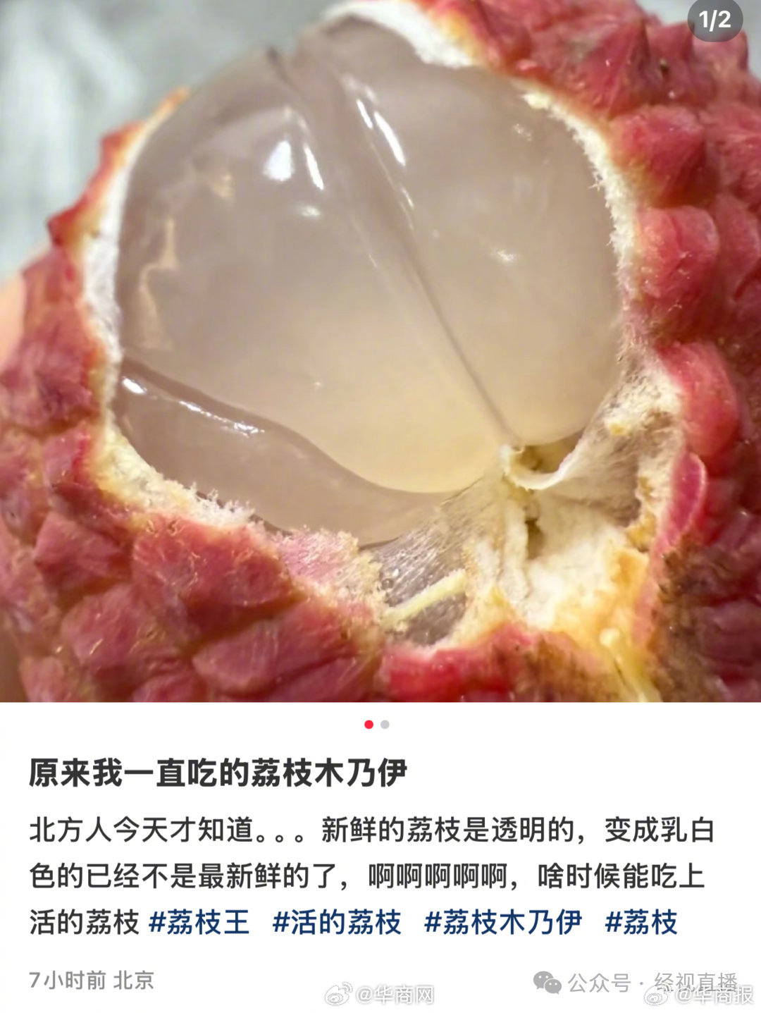 【#果肉颜色可区分荔枝新鲜度#】#难怪没吃过透明的荔枝# 近日， 一位网友的发现