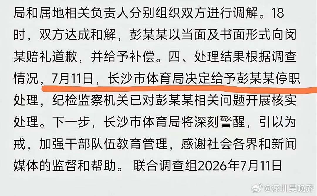 长沙体育局通报出来了，彭某某被停职处理了这下她真哭都没地方哭了，而通报也明确显示