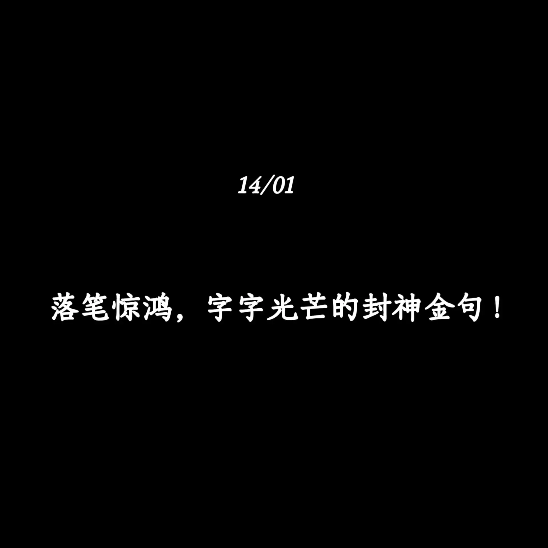 落笔惊鸿，字字光芒的封神金句 !