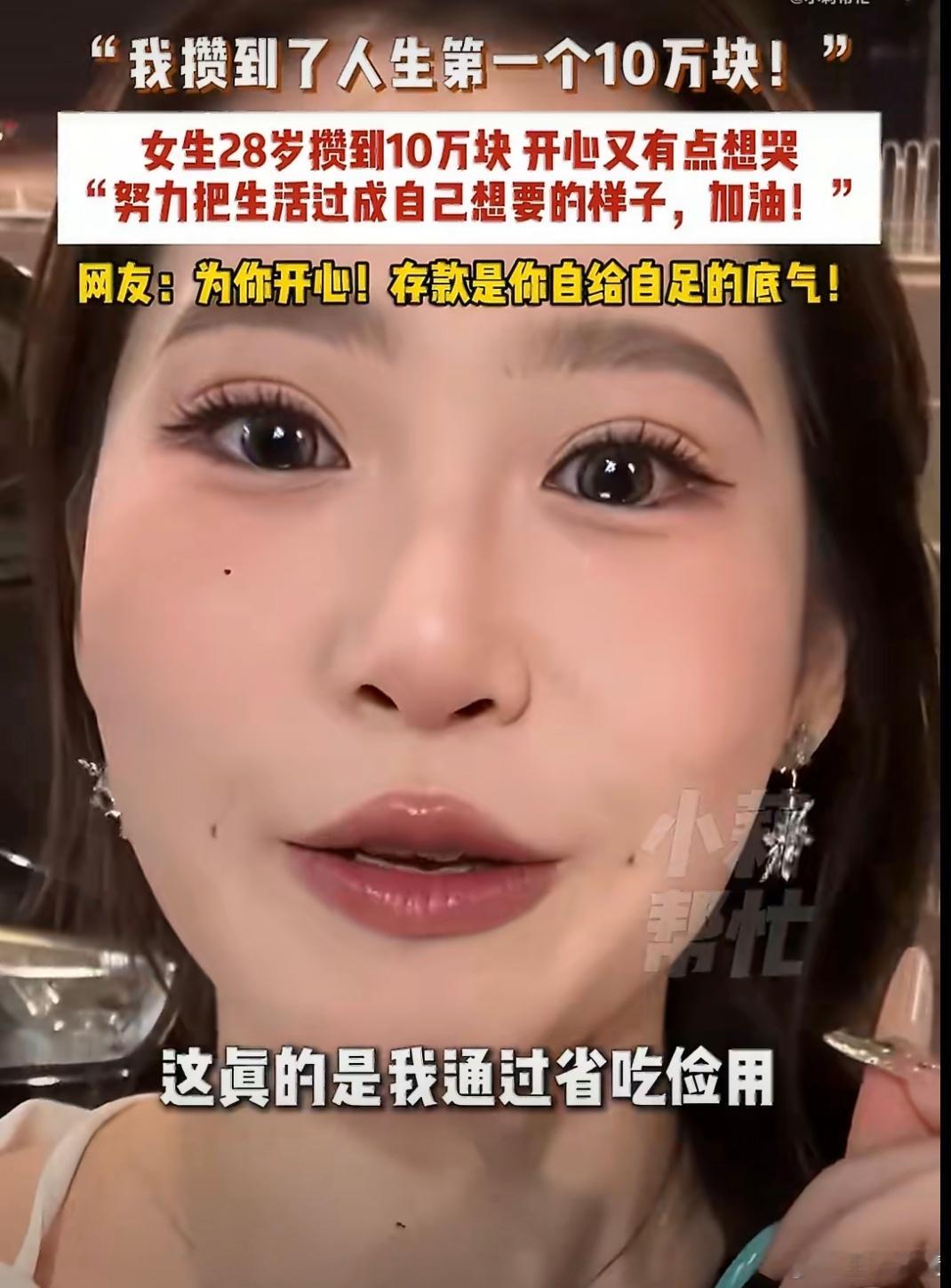 女生攒到10万怕被嘲笑网友全是鼓励能够靠自己攒到10万块真的是非常厉害了都是她省