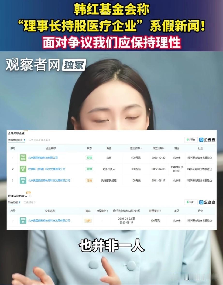 对于网传王增娟名下有
两家医疗器械公司，
韩红基金会只抛出一句“只是同名、网传都