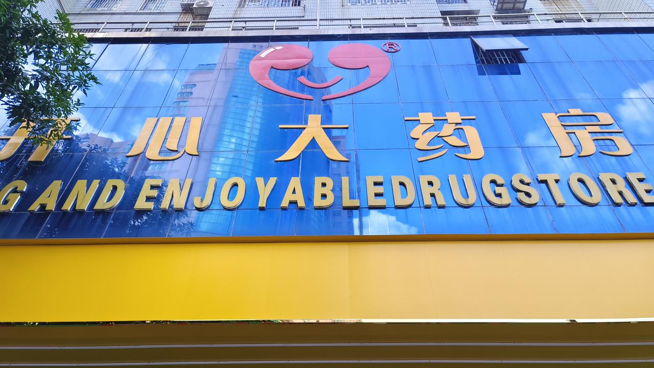 你还记得卫国路的开心大药房吗？

今天早上路过，门口拉着警戒线，墙面地板熏得发黑