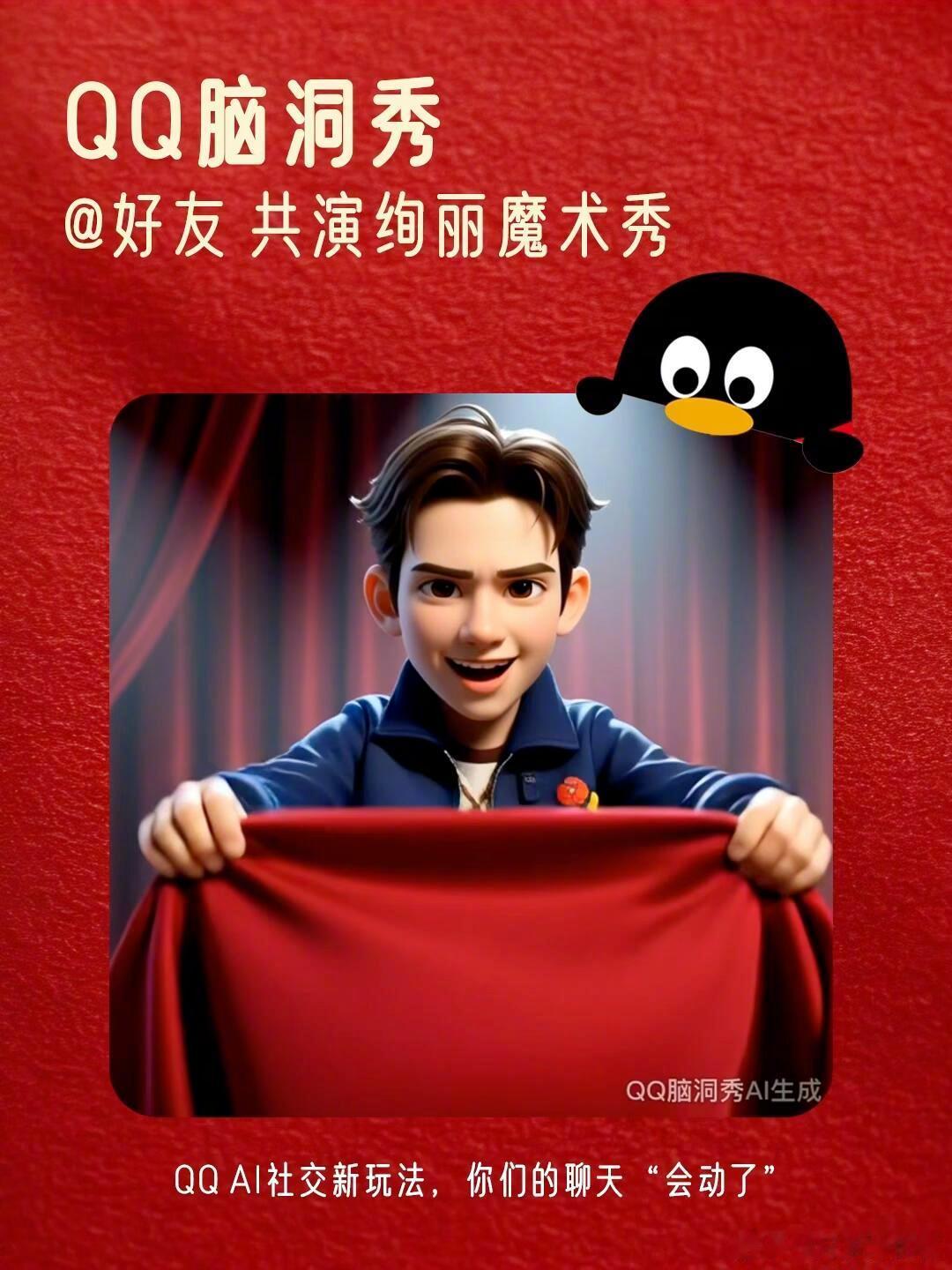 QQ上线AI社交功能QQ新功能「脑洞秀」把AI生成和社交玩到了一起。不用额外下载