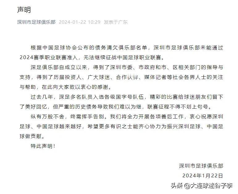 又一支球队倒下了，深圳队宣布解散！
在足协公布第二批完成债务清欠俱乐部名单里没有