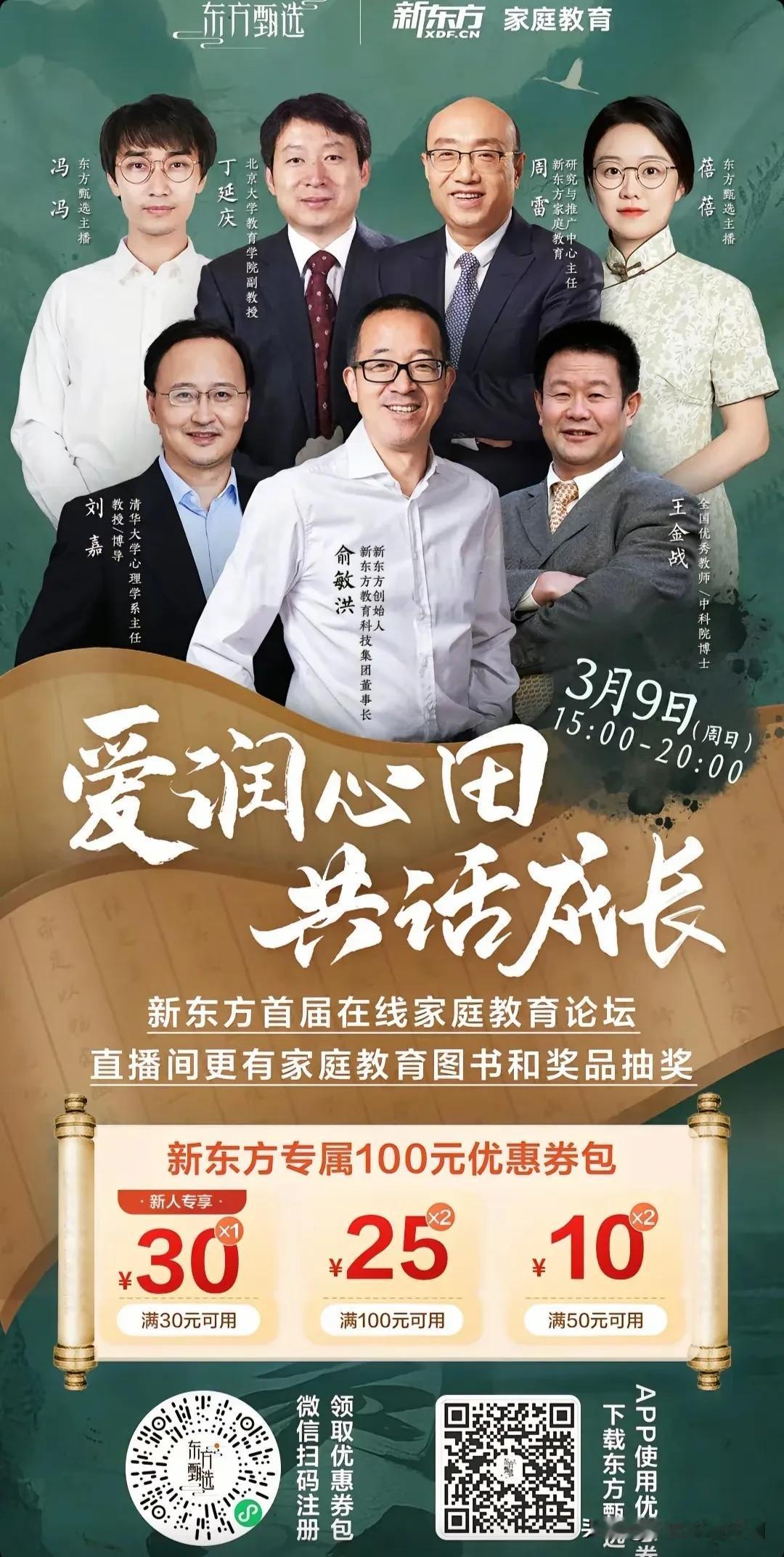 俞敏洪发布重磅消息
新东方首届在线家庭教育论坛，3月9号15点-20点在东方甄选