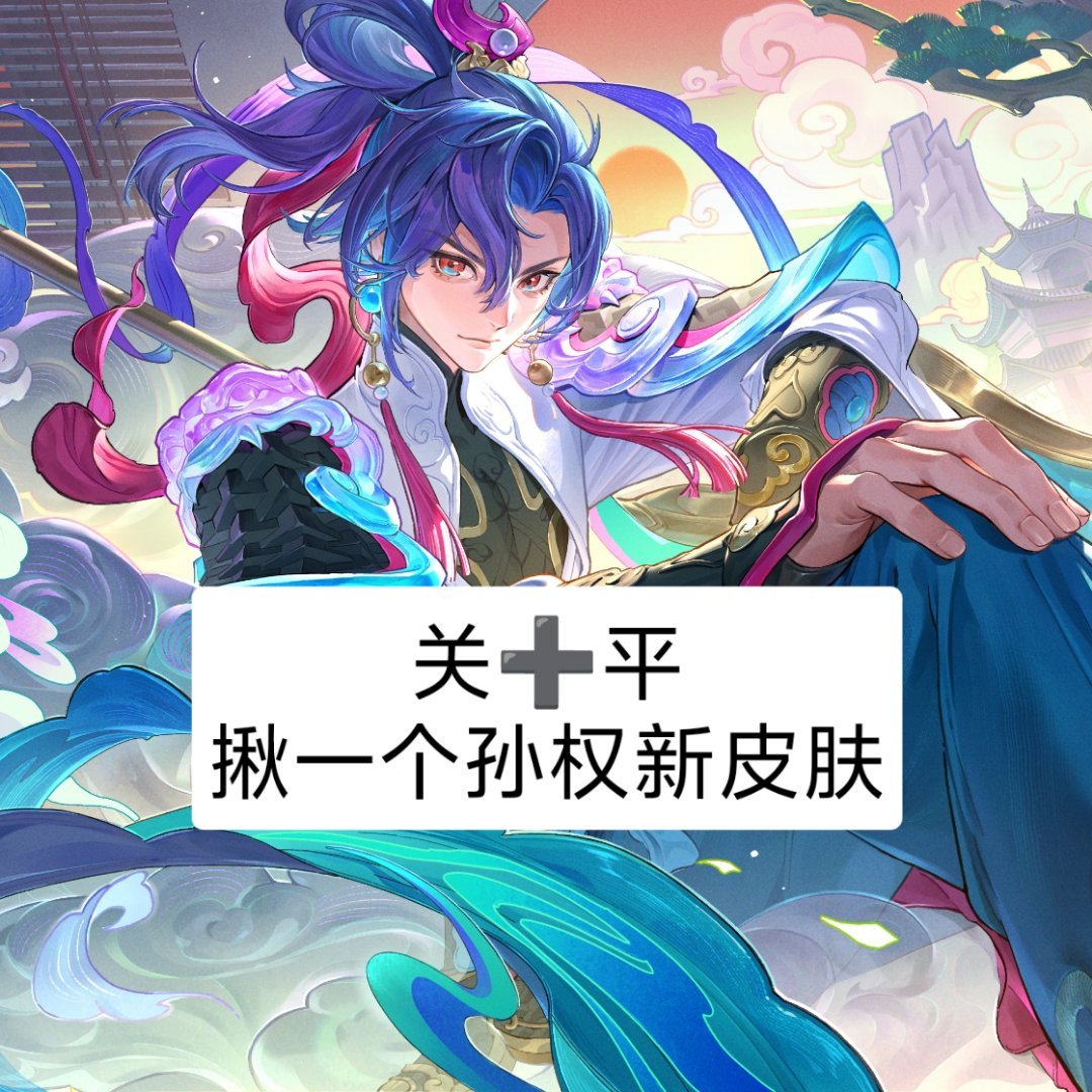 孙权新皮肤上线第一天！大家都入手了吗关➕平揪一个粉丝宝宝报销（直折/不过滤/7月