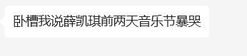 薛凯琪上音乐节唱方大同的歌一直哭  薛凯琪音乐节唱方大同的歌暴哭 薛凯琪音乐节唱