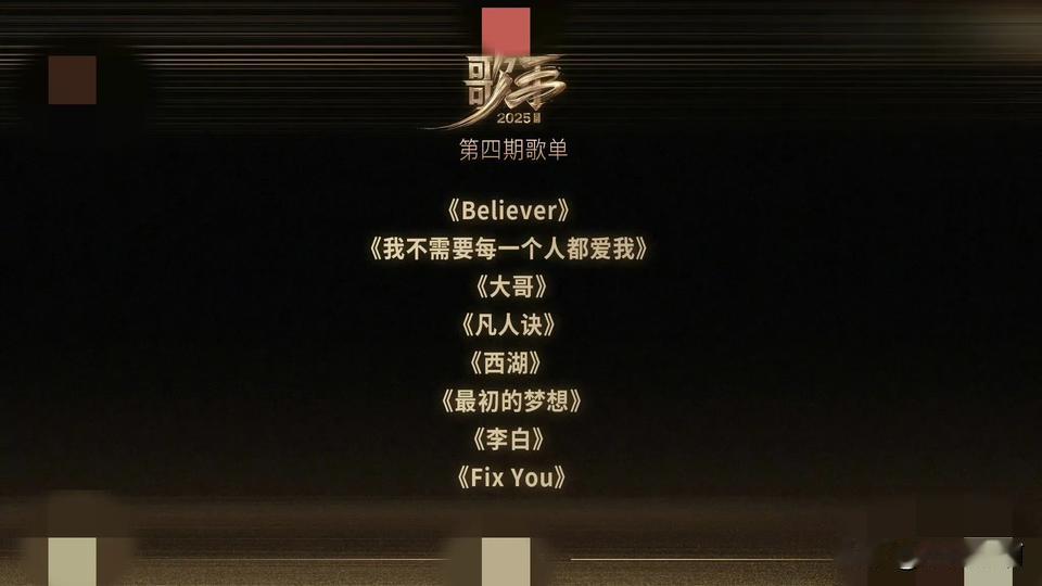 歌手歌单新鲜出炉，你觉得会是哪个歌手演唱对应歌曲。
个人感觉歌曲《大哥》按照远期