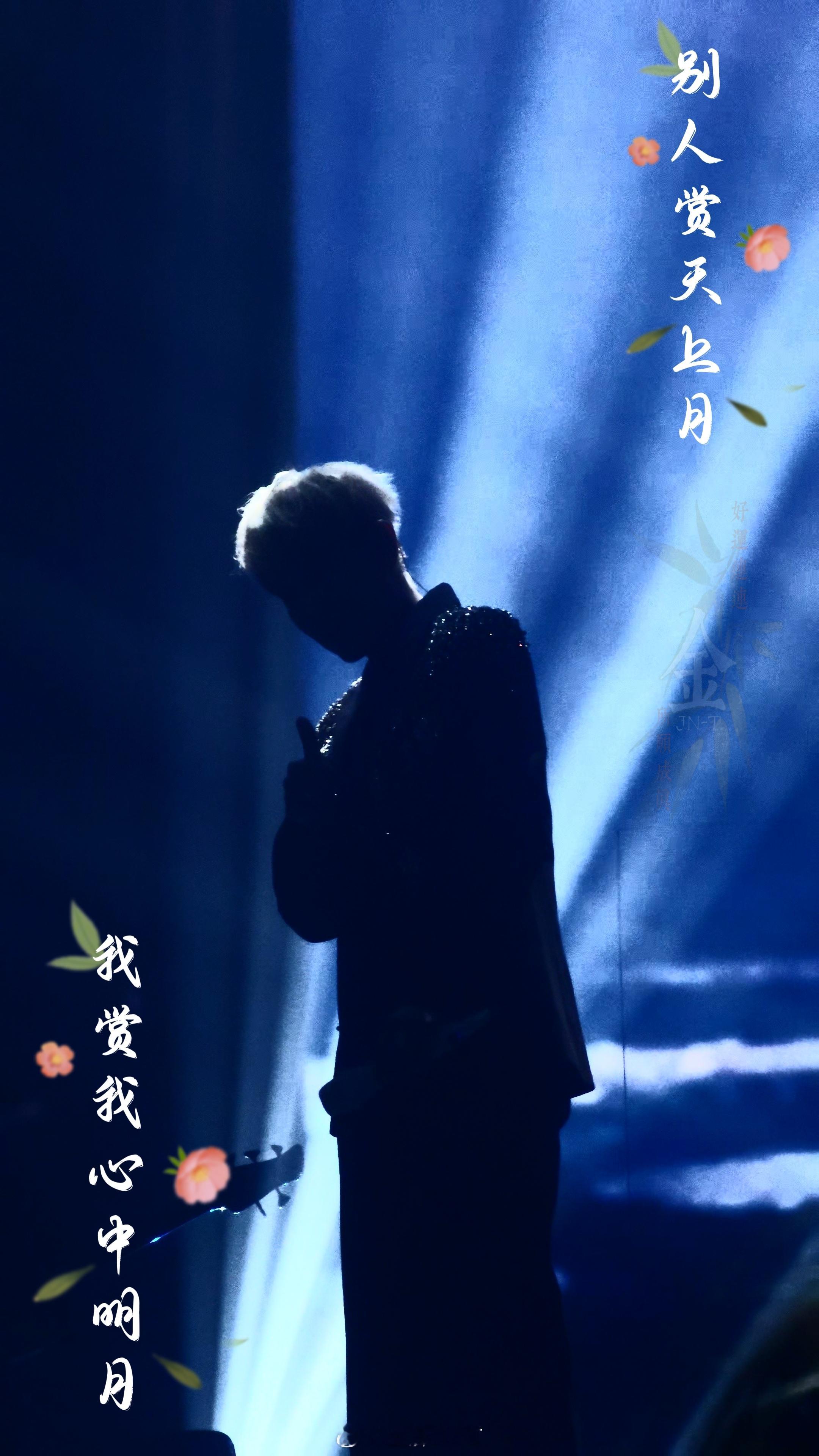 赵泳鑫 💛向全世界安利最棒的赵泳鑫 我赏我心中明月中秋快乐 ​​​