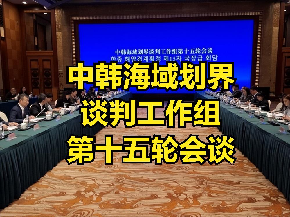 5月7日，中韩15轮海域划界谈判刚刚落幕！韩国就急得跳脚，按照韩国主张“中间线”