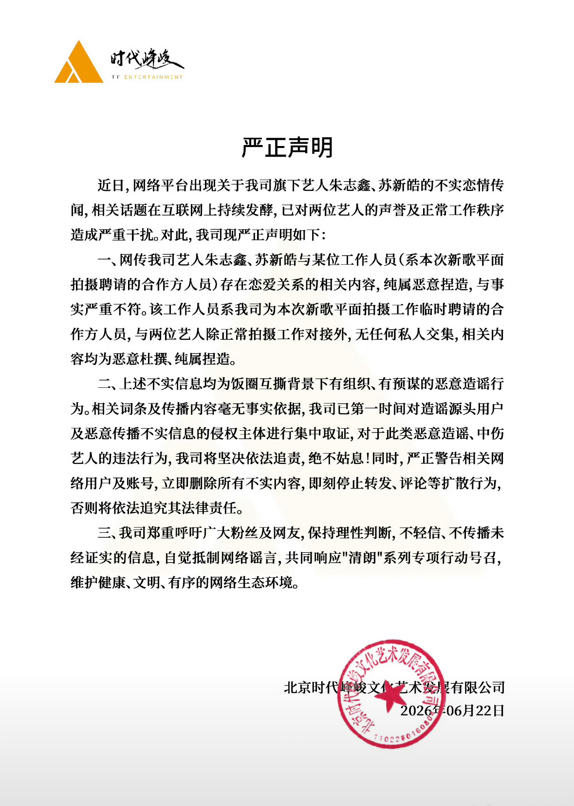 时代峰峻又给朱志鑫苏新皓辟谣了，他俩都没有与工作人员谈恋爱。真服了这个公司了，天