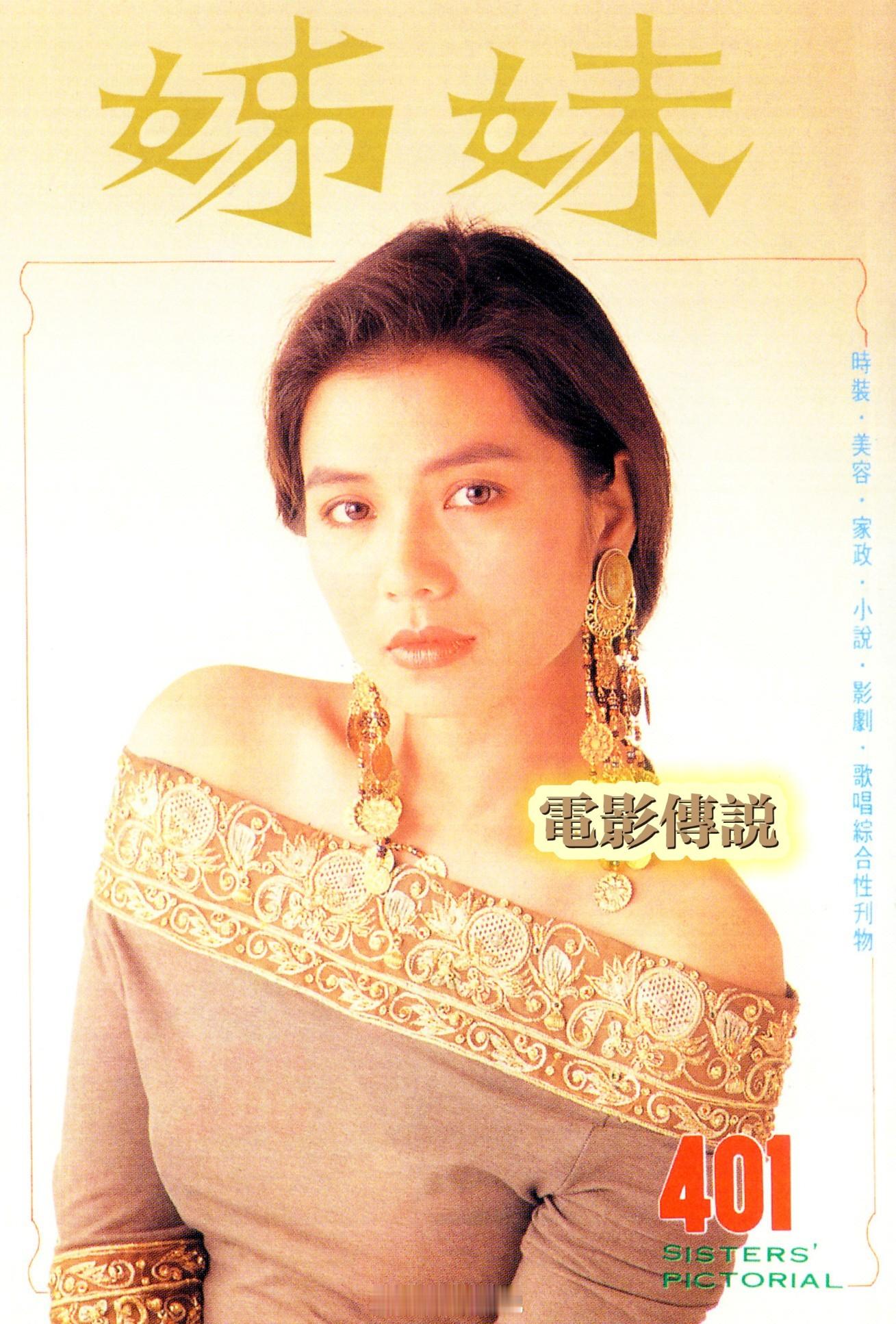 #電影傳說扫描# 1990年，#钟楚红# 《姊妹画报》港版401期封面。 ​​​