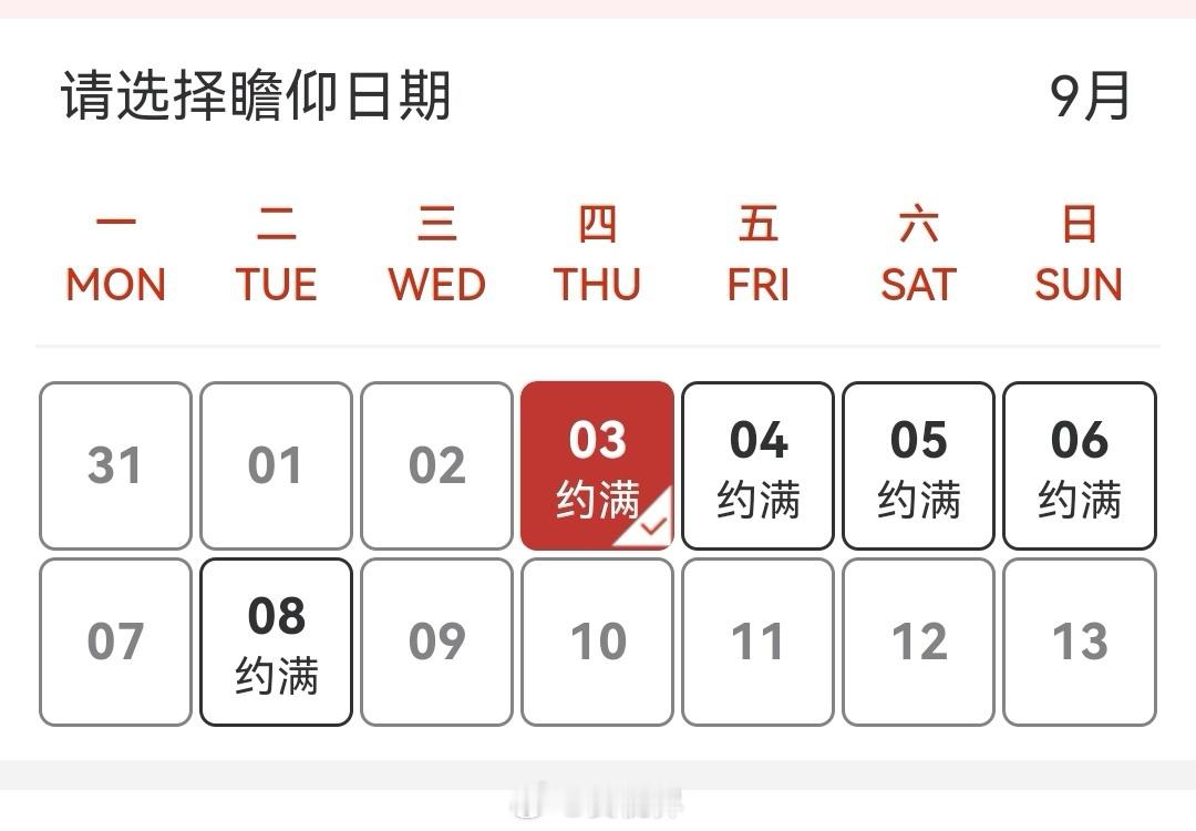 毛主席纪念堂已全部约满，且仅开放上午场次。9月9日当天未显示可预约，推测可能有重