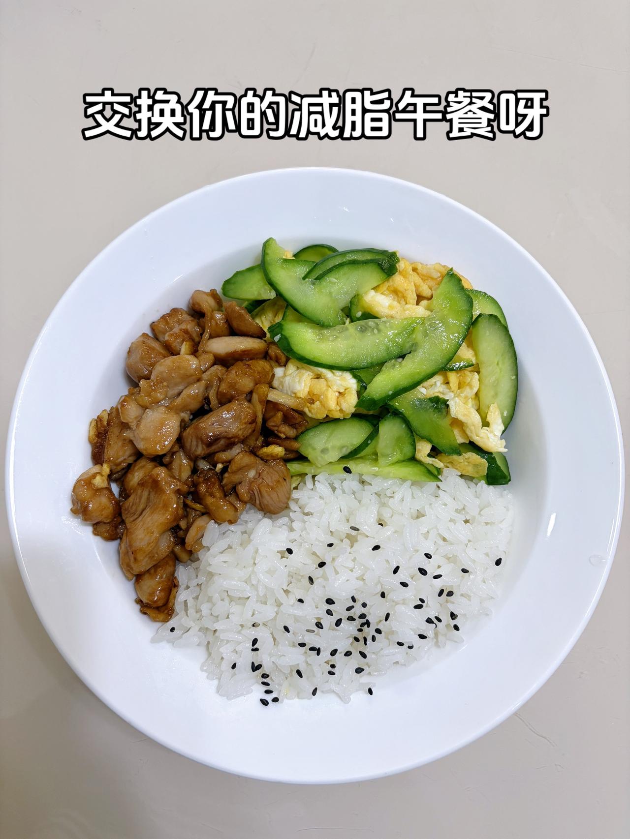 自律减脂健康餐，目标95斤，加油
今日减脂午餐：炒鸡腿肉+黄瓜炒鸡蛋