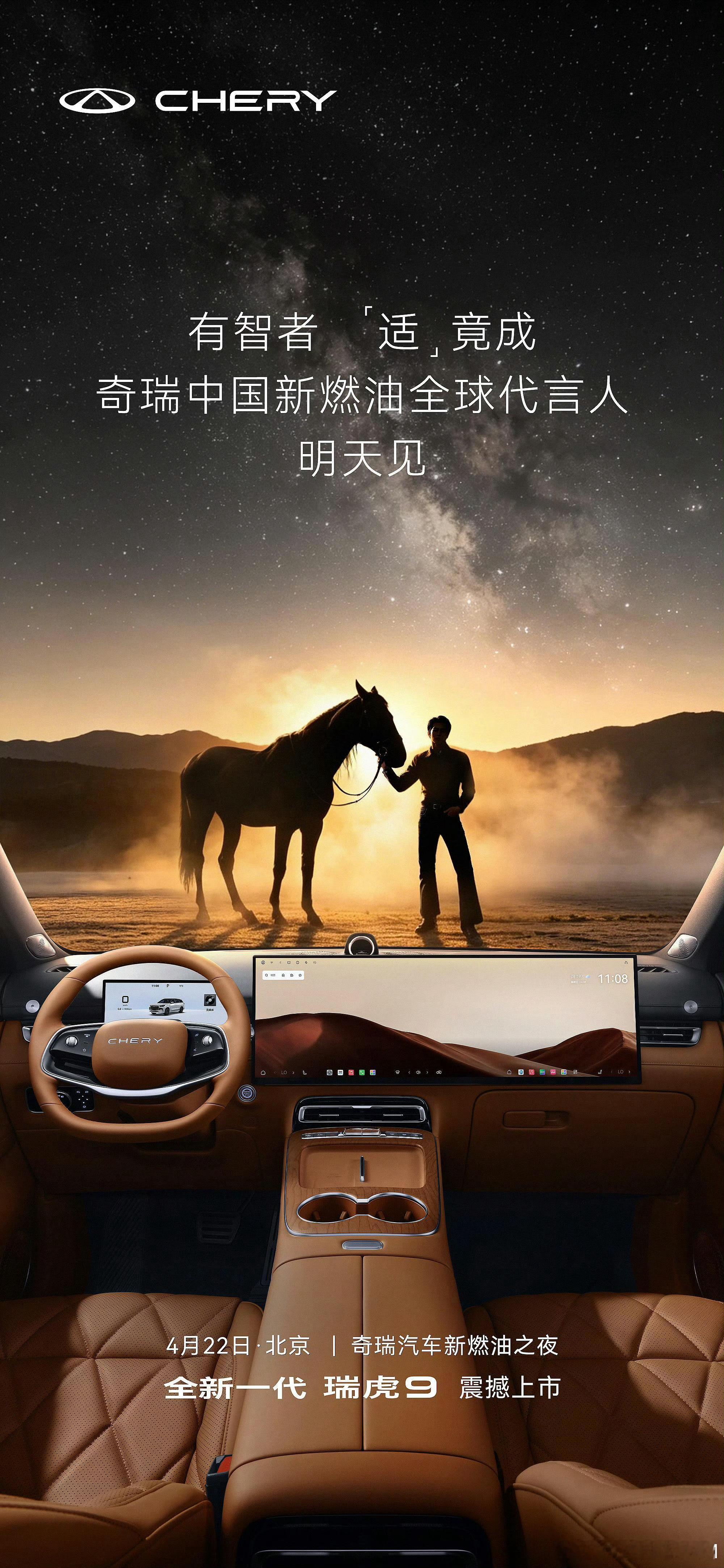 于适yosh于适解锁奇瑞新燃油全球代言人 就在今天，静候官宣！适意驰骋，马上见！