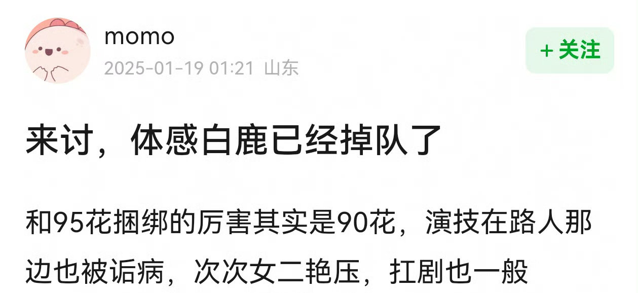 近日看到有网友说白鹿已经掉队了，个人认为这种说法过于片面。白鹿一直在努力前行，不