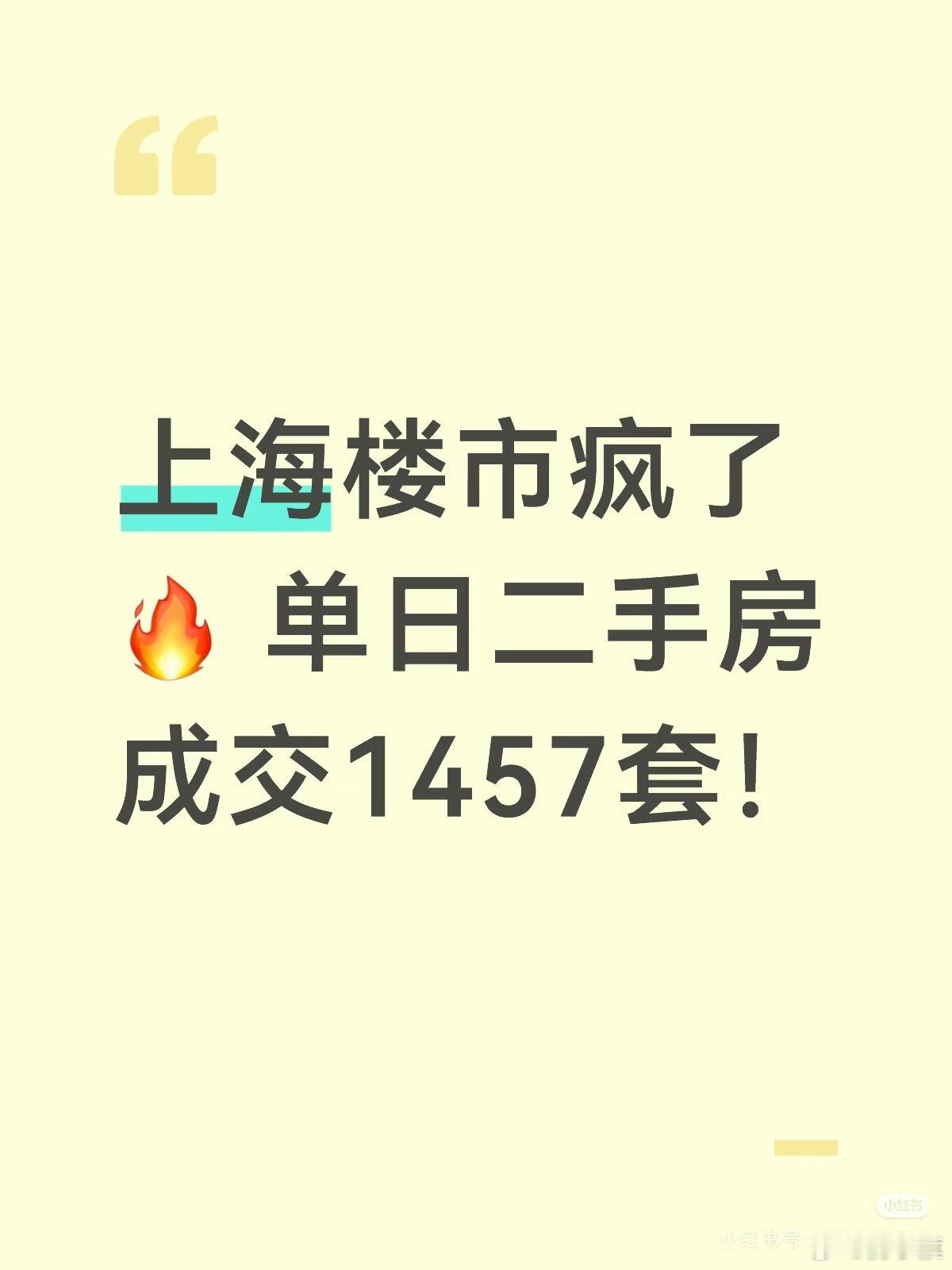 上海楼市疯了🔥 单日二手房成交1457套！上海楼市真的杀疯了家人们‼️ 最新成
