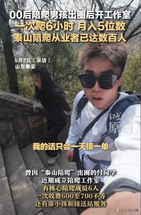 “这个00后真厉害！”五一假期泰山陪爬业务爆火，之前因为泰山陪爬火出圈的付同学成