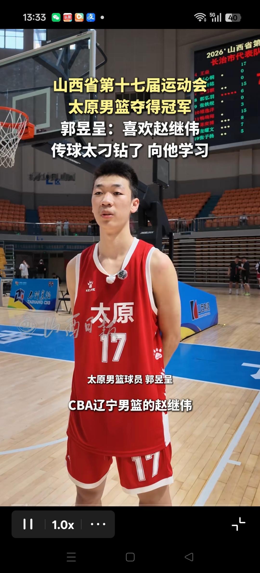 山西省第17届运动会，太原男篮夺冠。
郭昱呈:喜欢辽宁球员赵继伟！
这就是榜样的