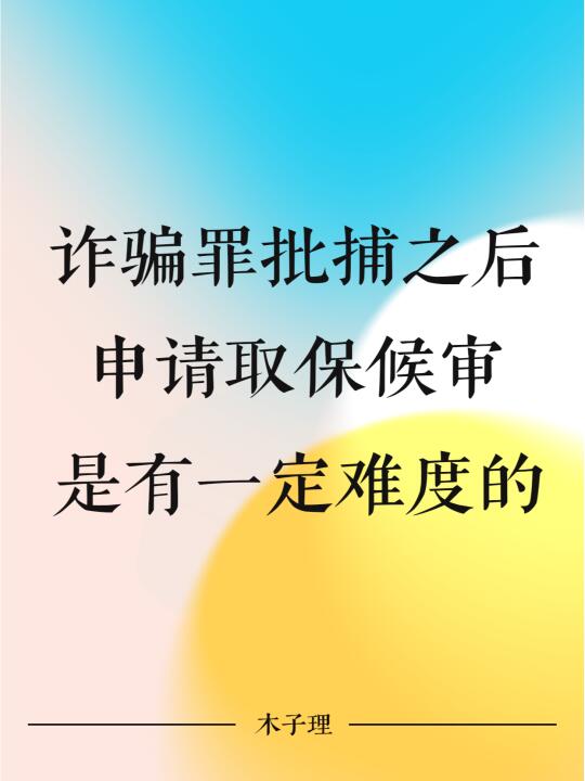 诈骗罪批捕之后申请取保候审是有一定难度的