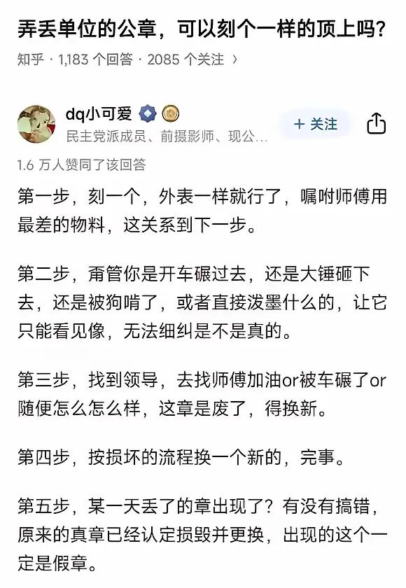 有没有人说一说，弄丢了单位的公章，真的可以像这位网友一样操作吗？
他就不考虑一下