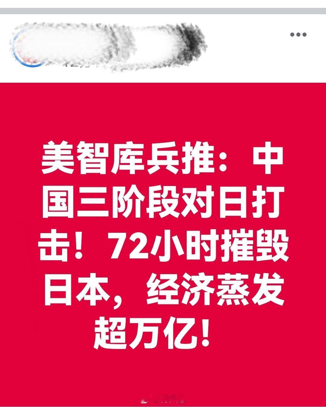 美智库兵推：中国三阶段对日打击！72小时摧毁日本，经济蒸发超万亿！