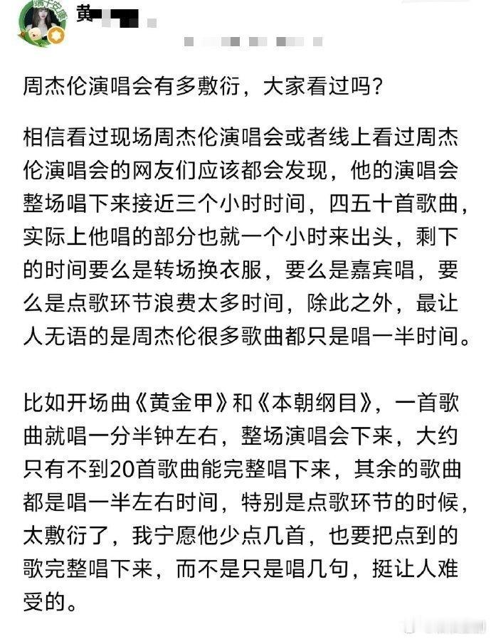 网友说：周杰伦的演唱会有点敷衍了 