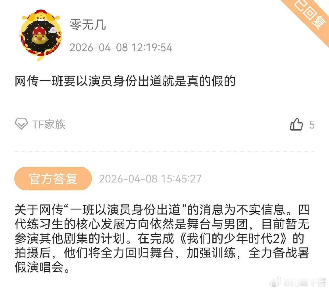 公司回应了四代一班剧拍完就回来做爱豆了，，，四代粉丝不要造谣四代去做演员了好吗 